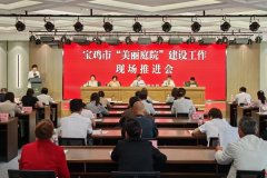 宝鸡市召开“美丽庭院”建设工作现场推进会