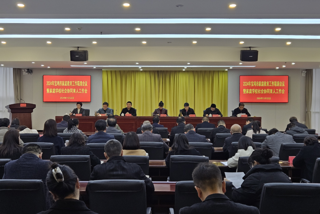 2024年宝鸡市家庭教育工作联席会议暨家庭学