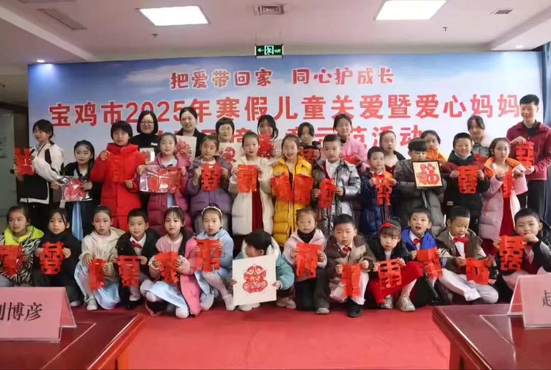 <strong>宝鸡市举办2025年寒假儿童关爱暨“爱心妈妈</strong>