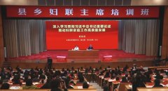 县乡妇联主席培训班在京举行