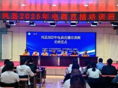 县区动态 │凤县2025年电商直播培训班顺利开