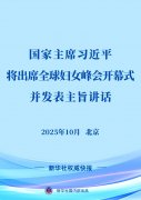 习近平将出席全球妇女峰会开幕式并发表主旨
