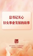 巾帼大宣讲 | 总书记关心妇女事业发展的故事