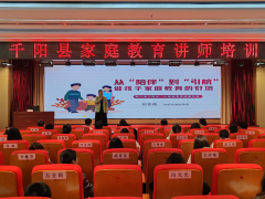 县区动态│千阳县妇联举办家庭教育讲师团培