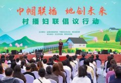 “巾帼联播·她创未来——村播妇联倡议行动