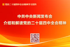 收藏学习！党的二十届四中全会精神学习资料