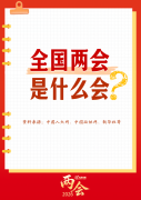 <b>巾帼大宣讲 | 全国两会是什么会？转存学习！</b>